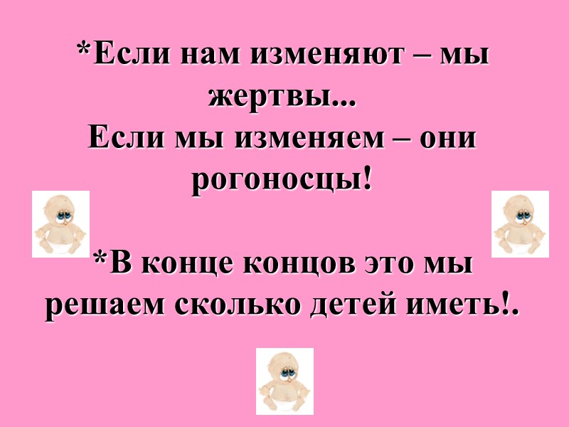 *Если нам изменяют – мы жертвы... Если мы изменяем – они рогоносцы!  